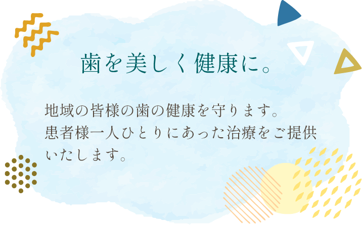 歯を美しく健康に。|地域の皆様の歯の健康を守ります。患者様一人ひとりにあった治療をご提供いたします。