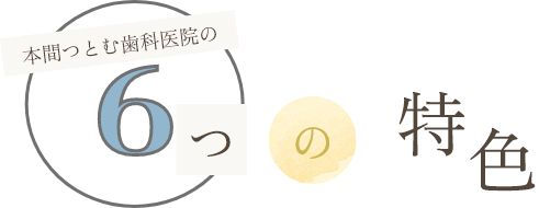 本間つとむ歯科医院の6つの特色